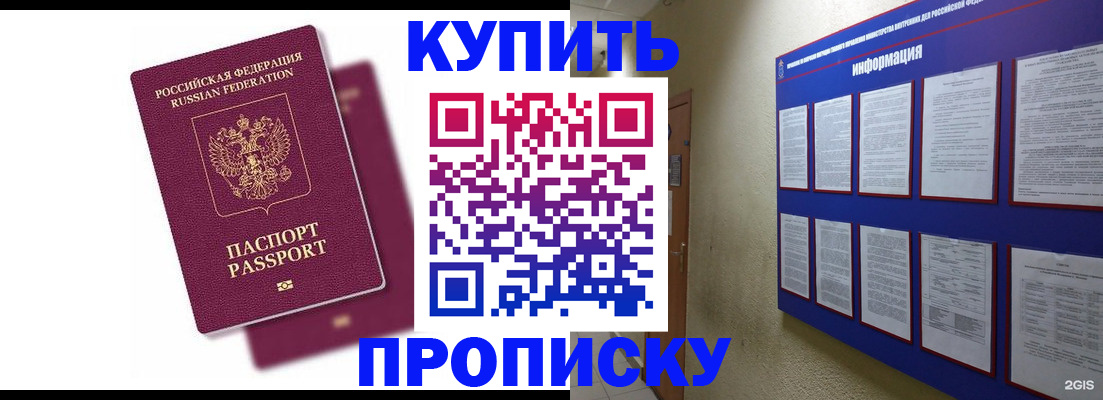 купить прописку в Балахне